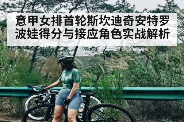意甲女排首轮斯坎迪奇安特罗波娃得分与接应角色实战解析 - kaiyun