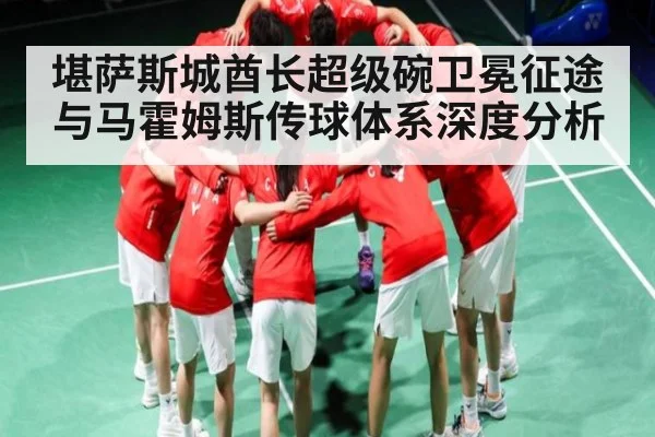 堪萨斯城酋长超级碗卫冕征途与马霍姆斯传球体系深度分析 - kaiyun